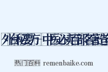 外台秘要方-中医必读百部名著造句是什么意思的图片